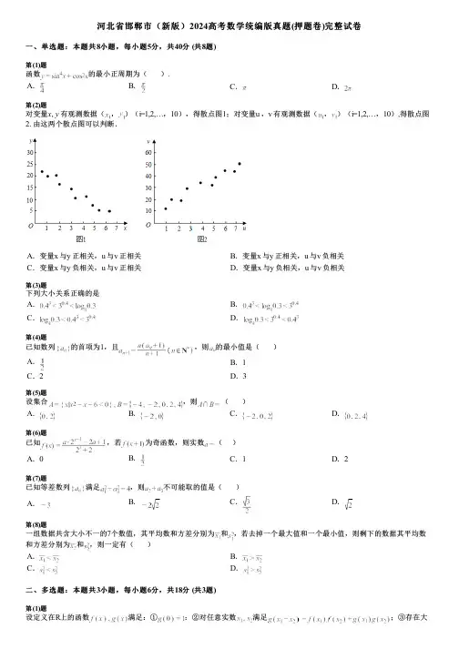 河北省邯郸市(新版)2024高考数学统编版真题(押题卷)完整试卷