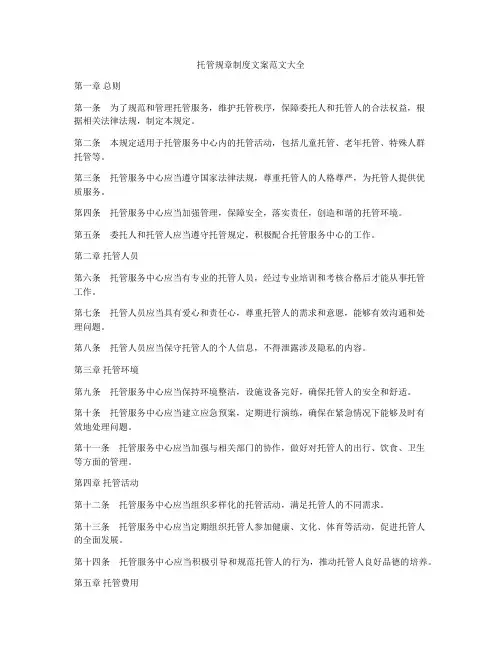 托管规章制度文案范文大全