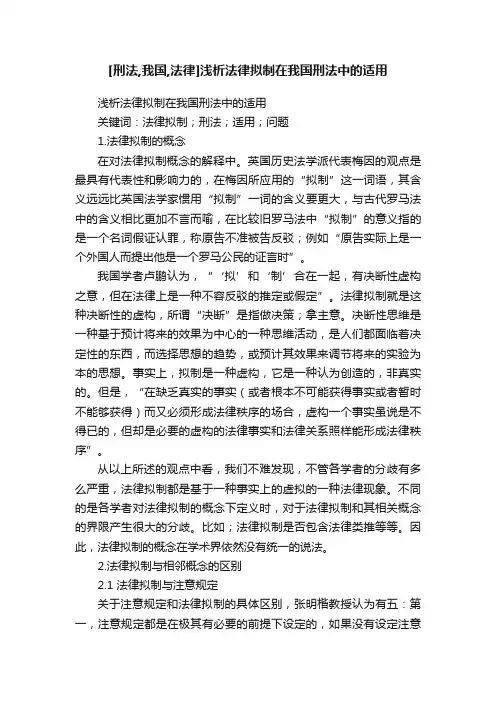 [刑法,我国,法律]浅析法律拟制在我国刑法中的适用