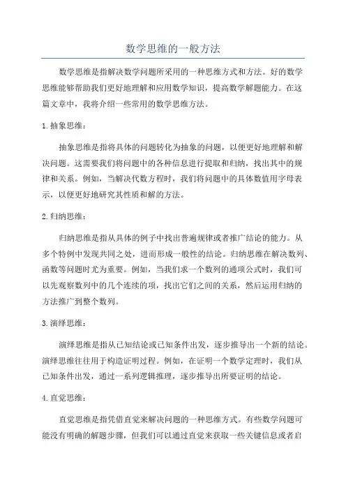 数学思维的一般方法