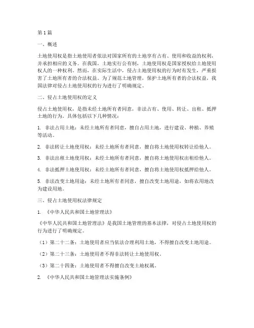 侵占土地使用权法律规定(3篇)