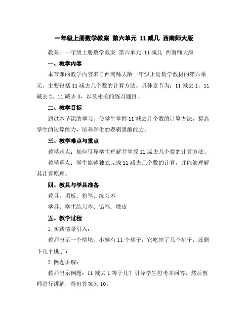 一年级上册数学教案-第六单元11减几西南师大版
