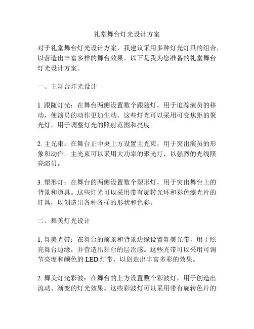 礼堂舞台灯光设计方案