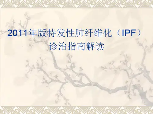 2011版特发性肺纤维化(IPF)诊治指南解读
