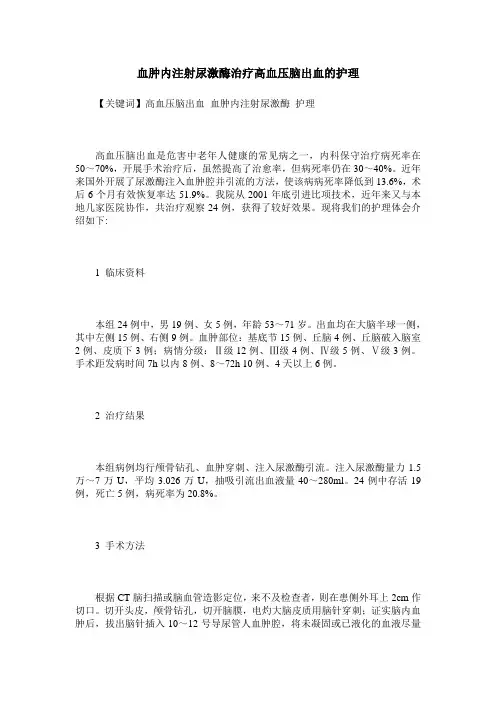 血肿内注射尿激酶治疗高血压脑出血的护理