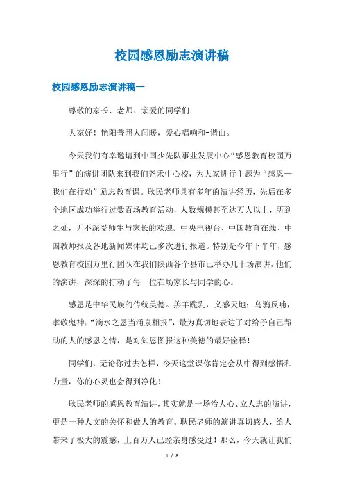 校园感恩励志演讲稿