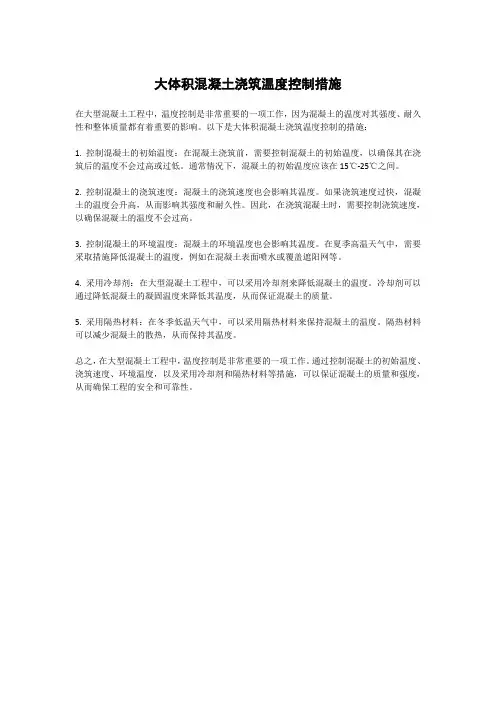 大体积混凝土浇筑温度控制措施