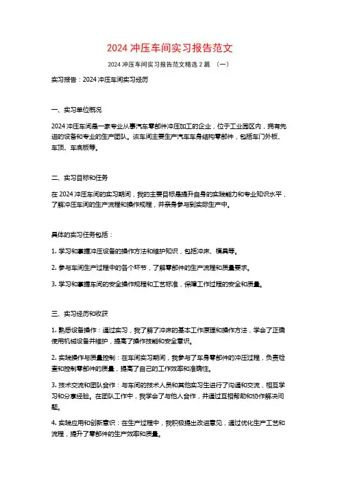 2024冲压车间实习报告范文2篇