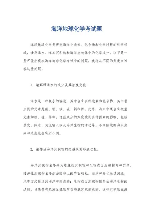海洋地球化学考试题
