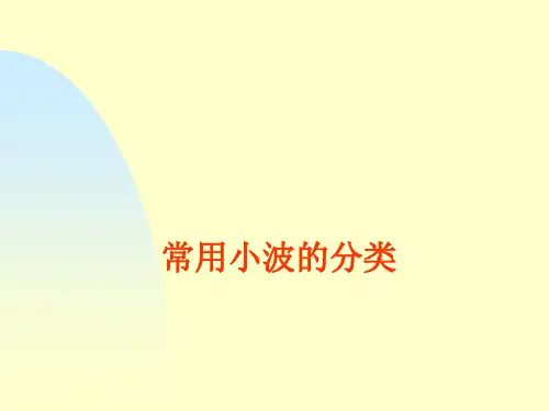常用小波的分类剖析