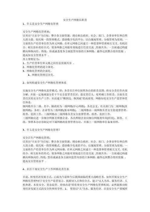 安全生产网格长职责安全生产