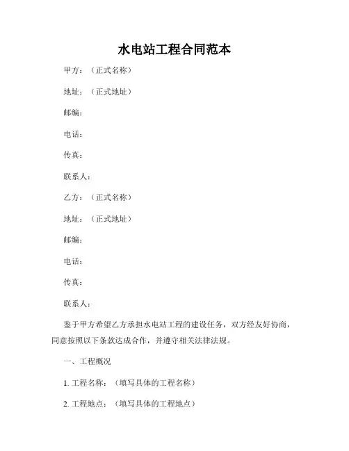水电站工程合同范本