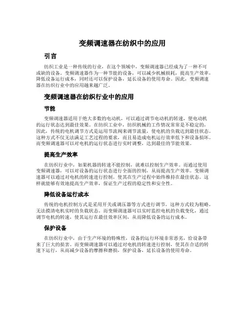 变频调速器在纺织中的应用