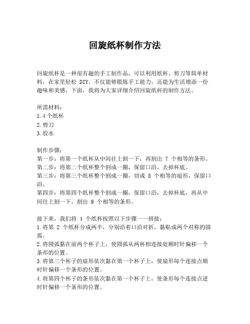 回旋纸杯制作方法