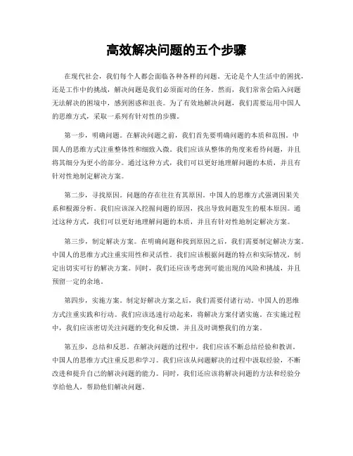 高效解决问题的五个步骤