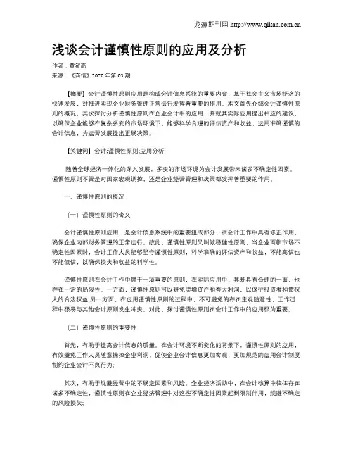 浅谈会计谨慎性原则的应用及分析