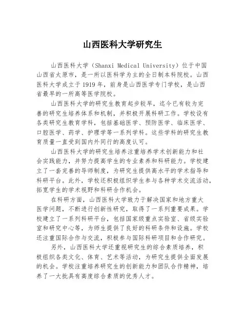 山西医科大学研究生
