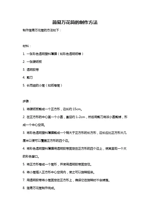 简易万花筒的制作方法