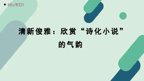 《【阅读专题3】清新俊雅：欣赏“诗化小说”的气韵》教学课件