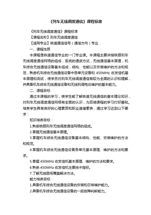 《列车无线调度通信》课程标准