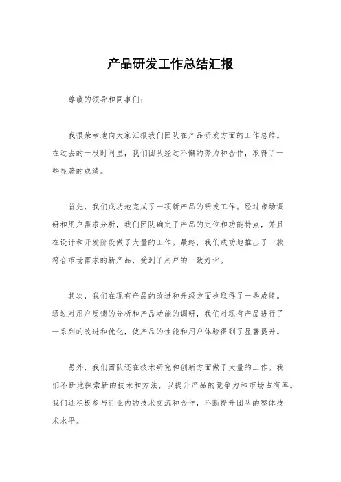 产品研发工作总结汇报