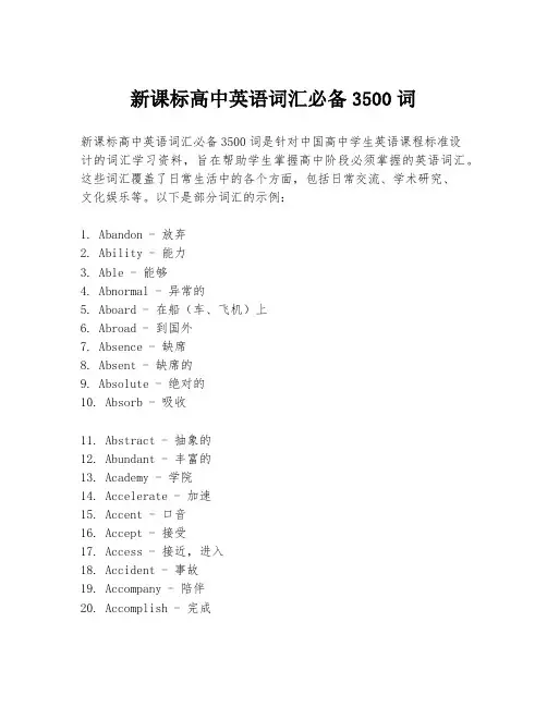 新课标高中英语词汇必备3500词