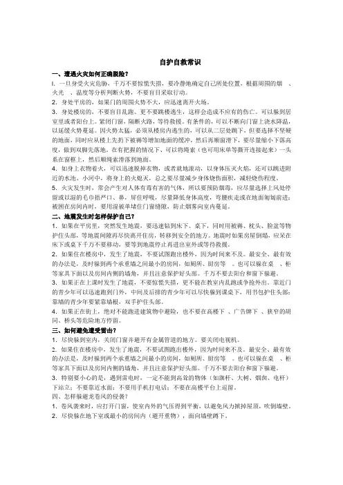 紧急情况下自护自救常识