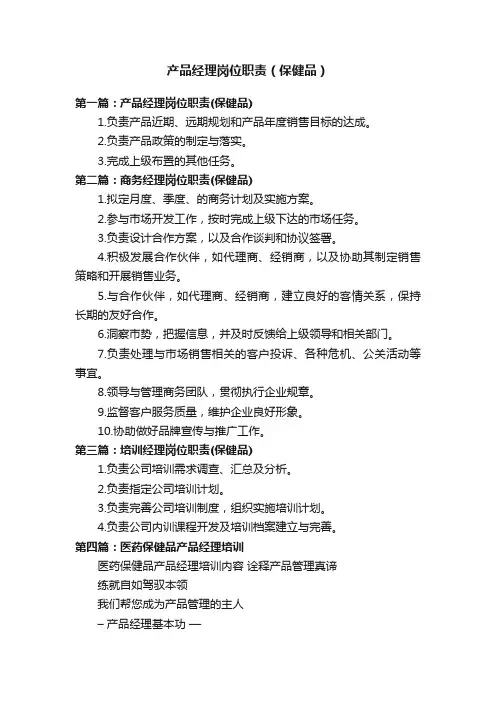 产品经理岗位职责（保健品）