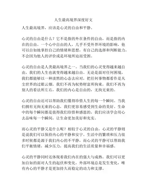 人生最高境界深度好文