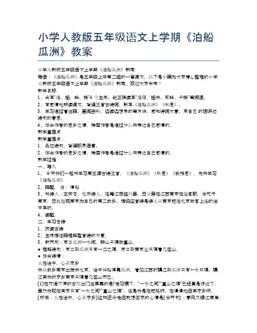 小学人教版五年级语文上学期《泊船瓜洲》教案