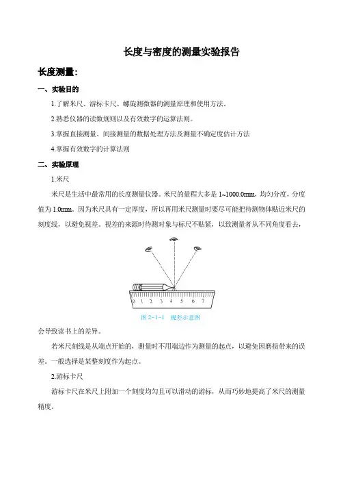 长度密度实验报告
