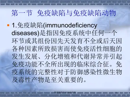 免疫缺陷专业知识讲座培训课件