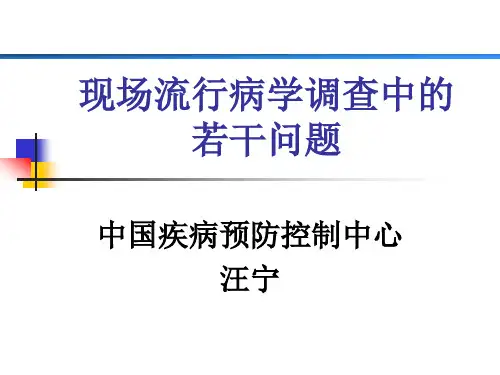 现场流行病学调查中的若干问题