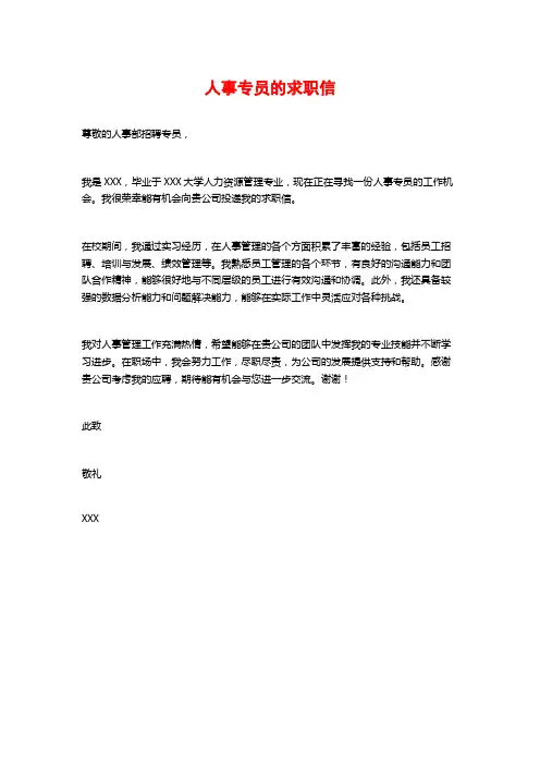 人事专员的求职信