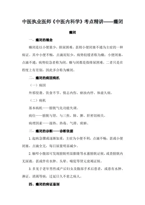 中医执业医师《中医内科学》考点精讲——癃闭