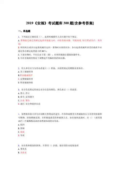 最新版精编2019年《安规》考核题库300题(含答案)