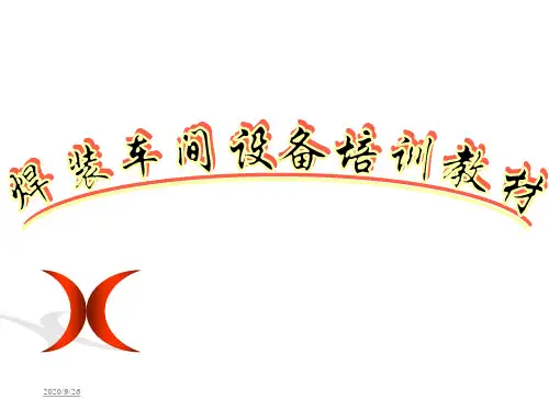 焊装车间设备培训教材资料讲解