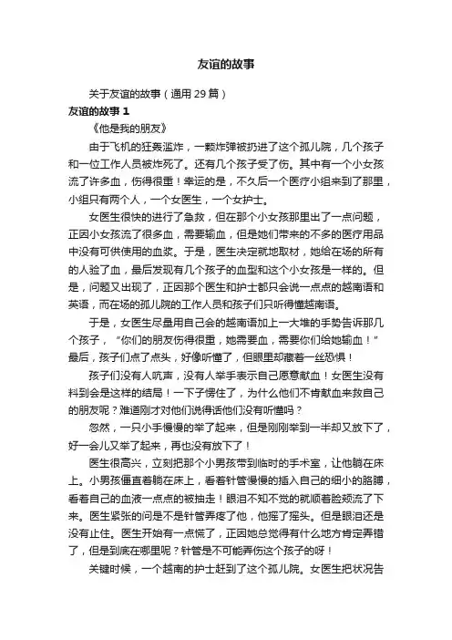 关于友谊的故事（通用29篇）