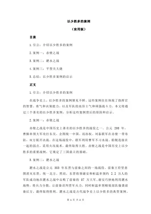 以少胜多的案例