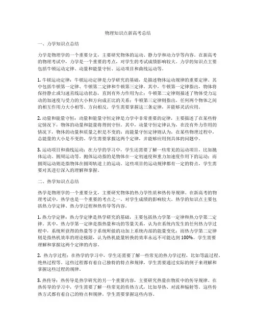 物理知识点新高考总结
