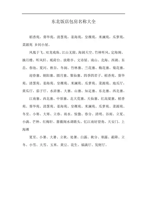 东北饭店包房名称大全