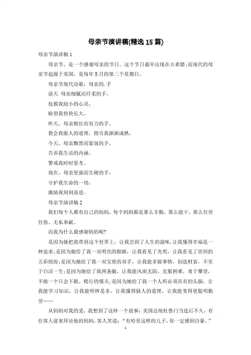母亲节演讲稿(精选15篇)