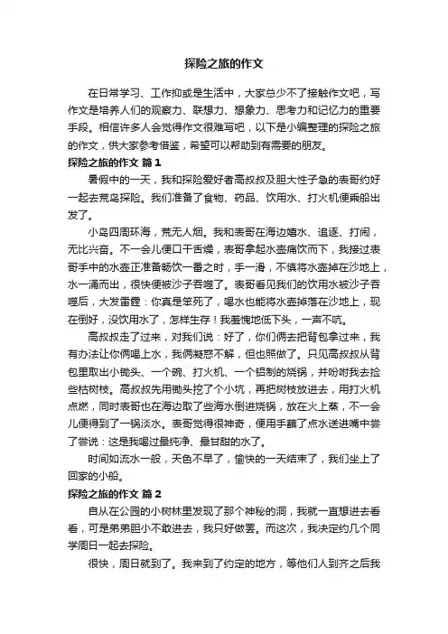 探险之旅的作文（通用30篇）