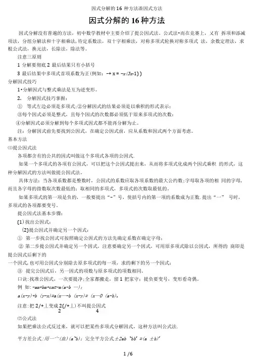 因式分解的16种方法凑因式方法