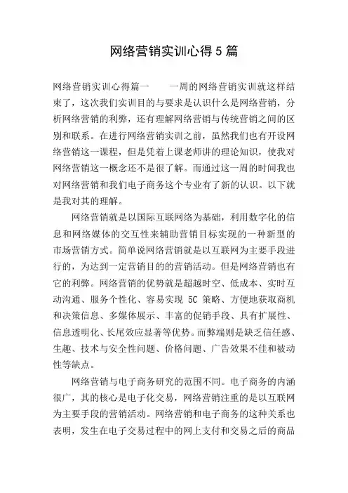 网络营销实训心得5篇