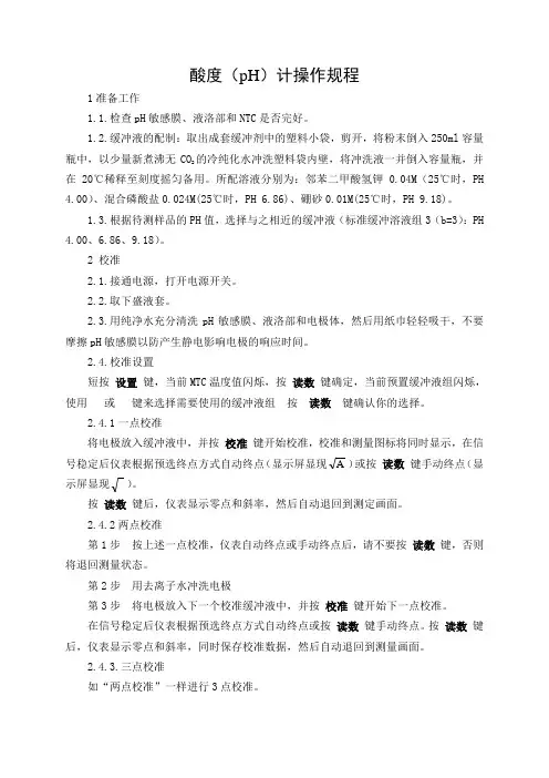 酸度(pH)计操作规程