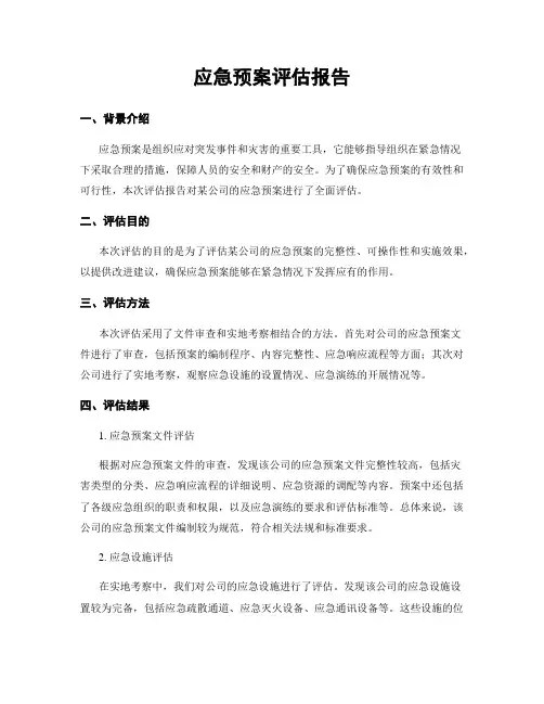 应急预案评估报告