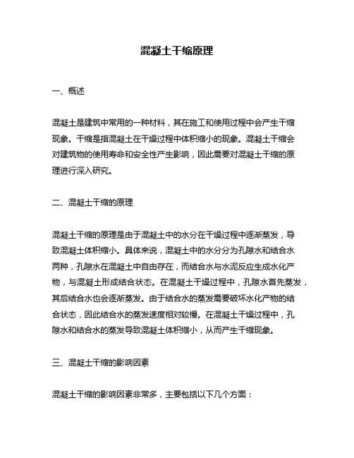 混凝土干缩原理