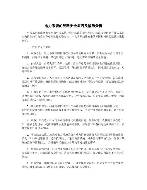 电力系统的线路安全原因及措施分析
