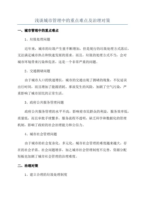 浅谈城市管理中的重点难点及治理对策